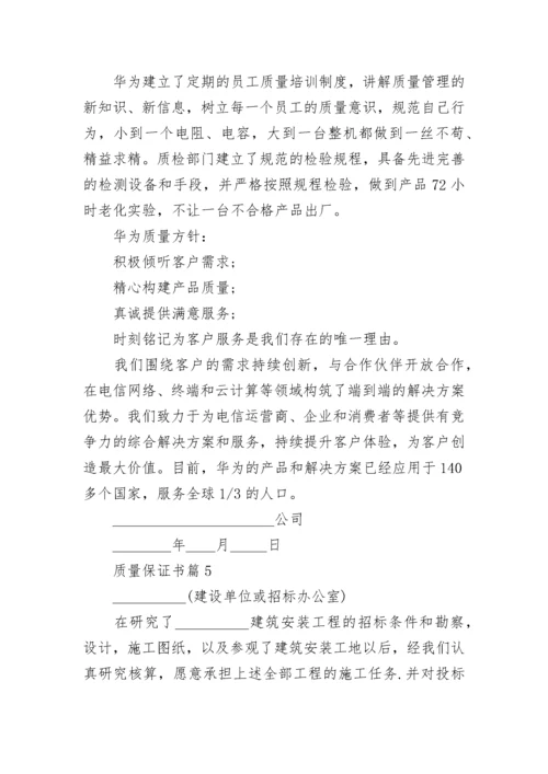 质量保证书最新范本11篇.docx