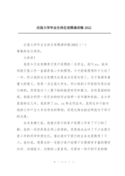 应届大学毕业生岗位竞聘演讲稿2022.docx