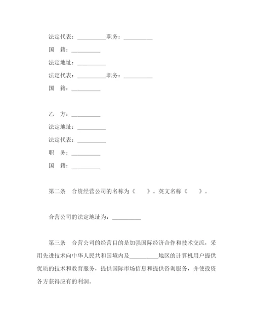 2023年设立中外合资经营企业合同（技术服务）2).docx