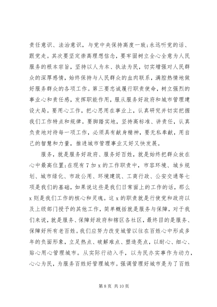 城管践行社会主义核心价值观演讲稿 (2).docx