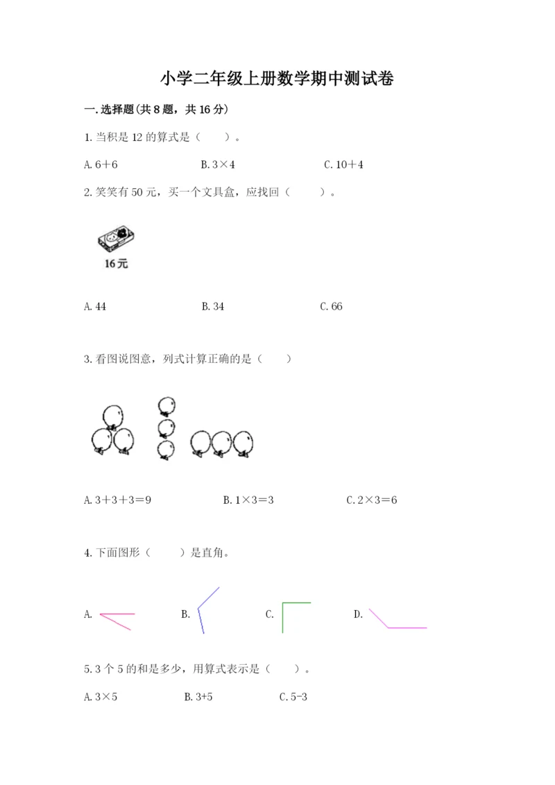 小学二年级上册数学期中测试卷附精品答案.docx