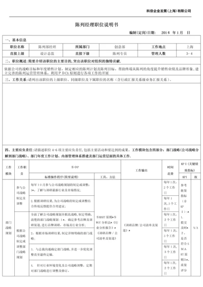 陈列经理职位说明书-16111.docx