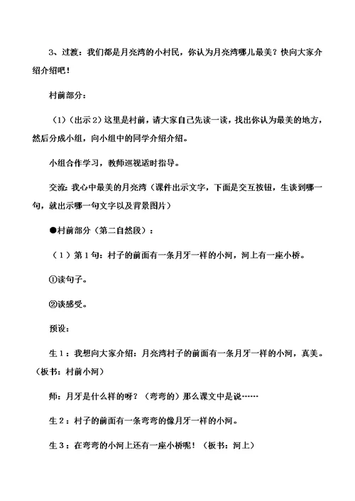 二年级下语文教学实录3月亮湾 苏教版