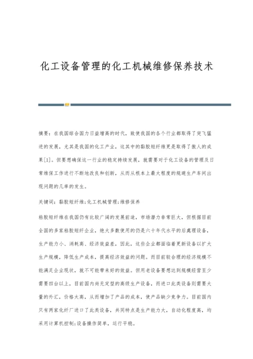 化工设备管理的化工机械维修保养技术.docx