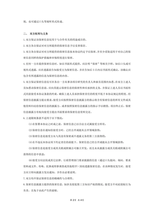 公司之间合作的保密协议范本