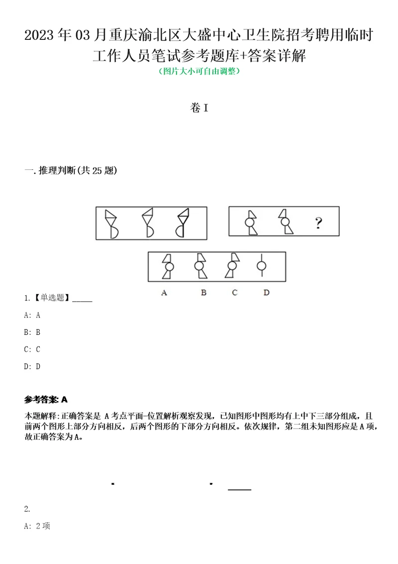 2023年03月重庆渝北区大盛中心卫生院招考聘用临时工作人员笔试参考题库答案详解