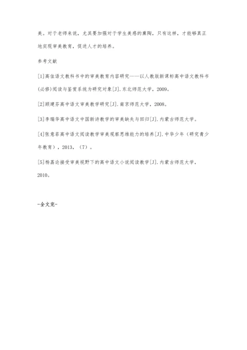 审美教育在高中语文教学中的应用.docx