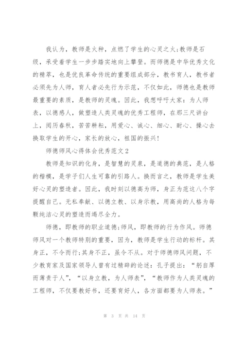 师德师风心得体会优秀范文.docx