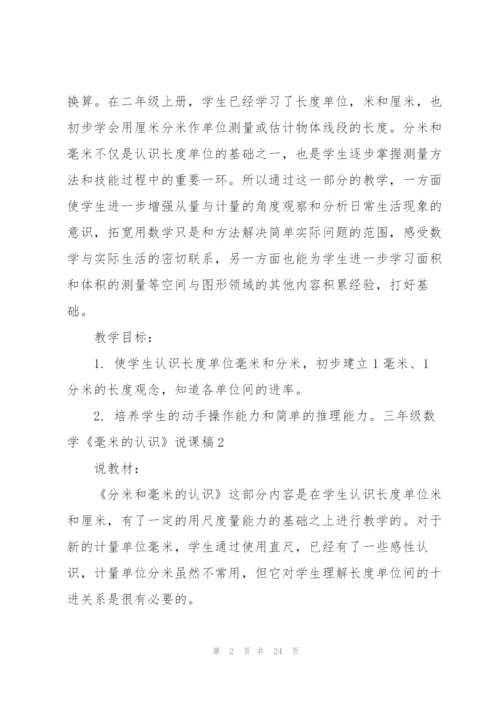 三年级数学《毫米的认识》说课稿.docx