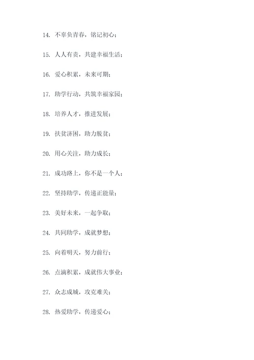 助学慰问活动标语