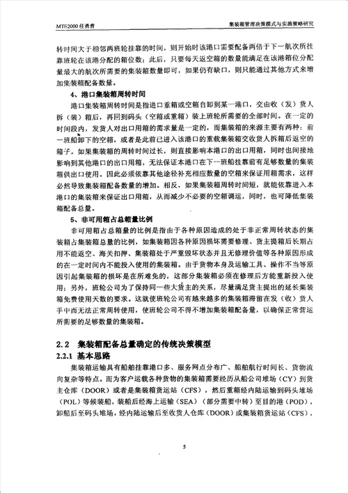 集装箱管理决策模式与实施策略研究交通运输工程专业毕业论文