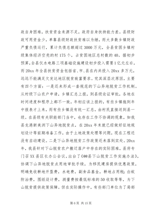 关于XX县欠发达地区下山异地脱贫工作的调研.docx