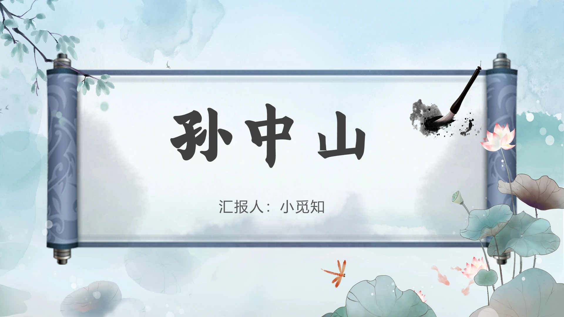蓝色古风背景人物传记孙中山PPT模板人物传记ppt