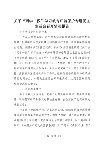 关于“两学一做”学习教育环境保护专题民主生活会召开情况报告.docx