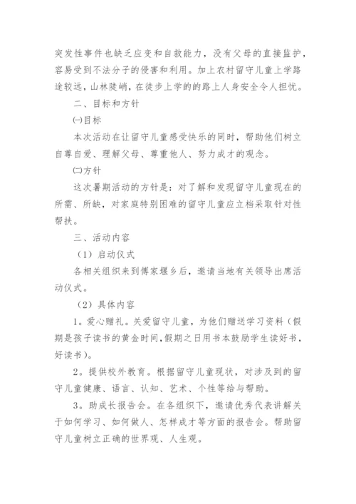 留守儿童夏令营活动方案.docx