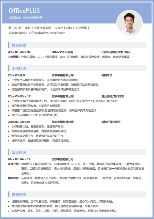 房地产客服个人简历模板