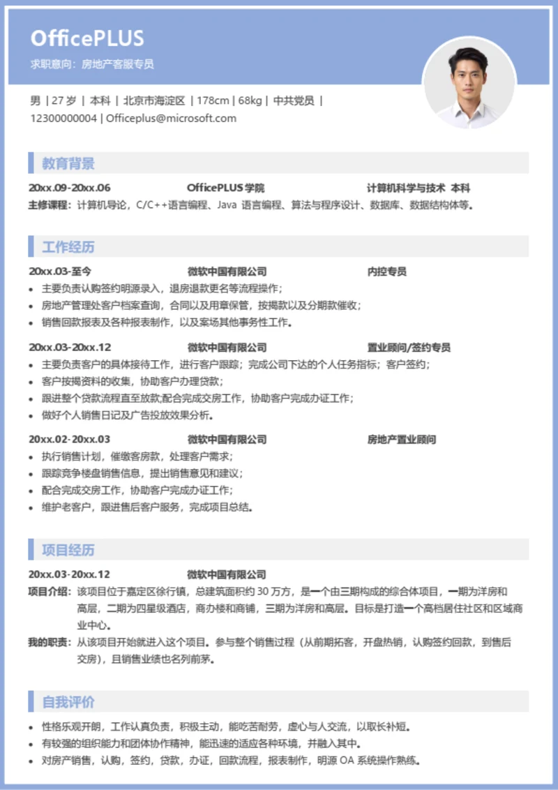 房地产客服个人简历模板