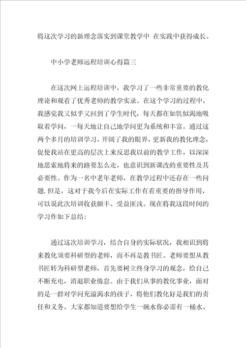 中小学教师远程培训心得体会