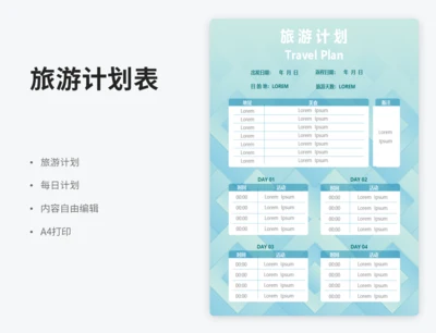 旅游计划