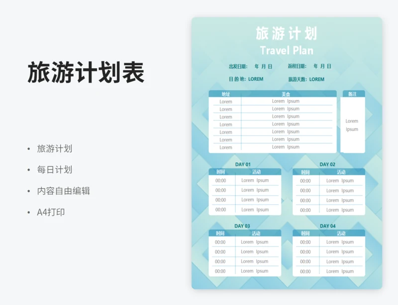 旅游计划