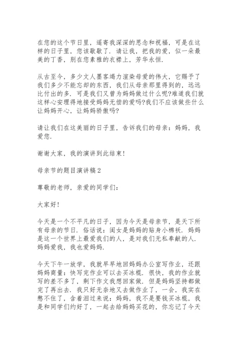 母亲节的题目演讲稿范文10篇.docx