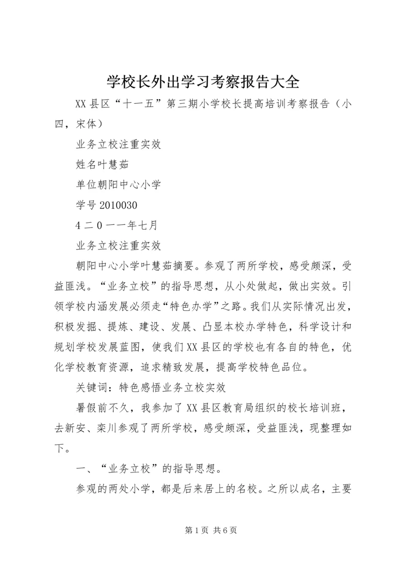 学校长外出学习考察报告大全 (3).docx