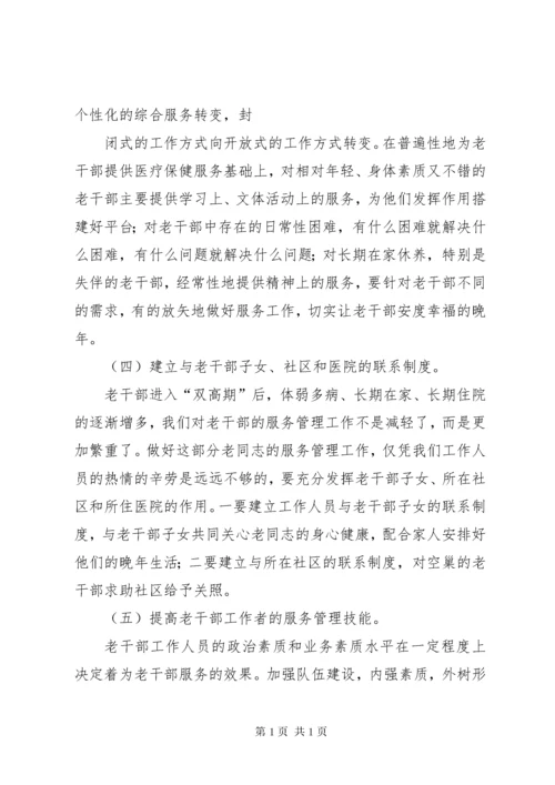 【做好老干部服务工作】如何做好老干部服务保障工作.docx