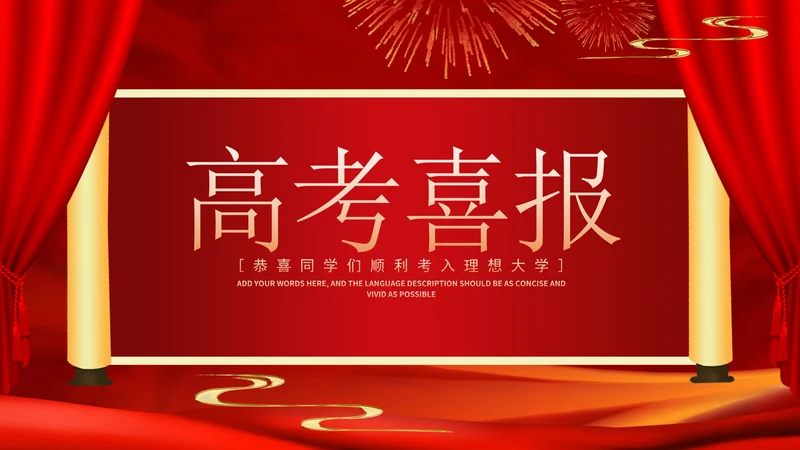 红色奢华风学校高考喜报PPT模板