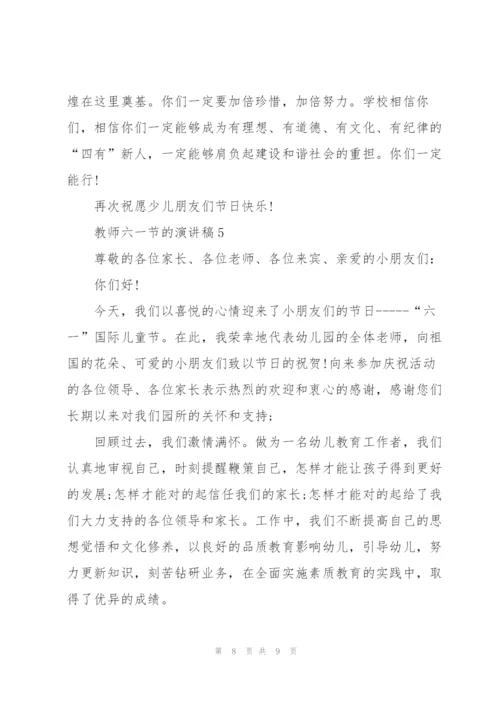 教师六一节的演讲稿.docx