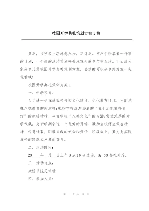 校园开学典礼策划方案5篇.docx