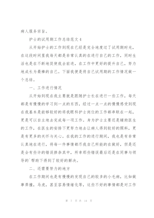 护士的试用期工作总结范文.docx