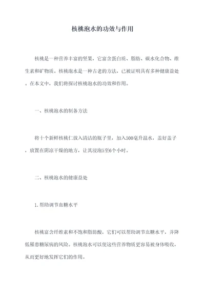 核桃泡水的功效与作用