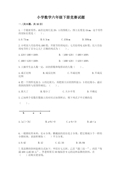 小学数学六年级下册竞赛试题含答案【实用】.docx