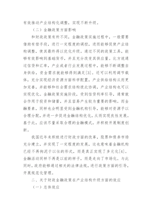 财政金融政策对产业结构升级的诸多影响论文.docx