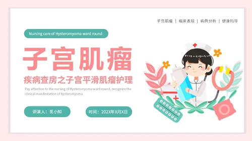 红色插画风简约风子宫肌瘤护理查房疾病护理培训PPT妇科