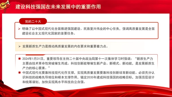 建设科技强国在未来发展中的重要作用专题党课PPT
