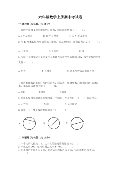 六年级数学上册期末考试卷精编.docx