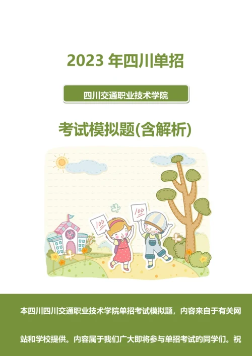 2023年四川交通职业技术学院单招模拟题含解析.docx