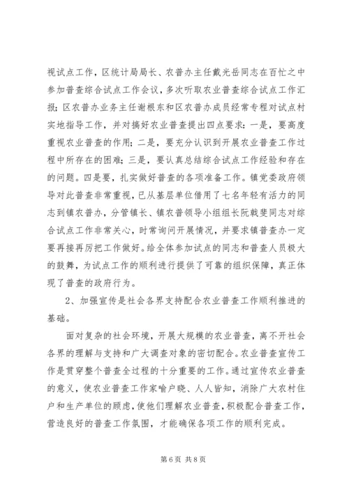 乡镇第二次农业普查综合试点的工作总结.docx