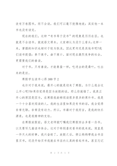 寒假学生读书心得300字3篇通用.docx