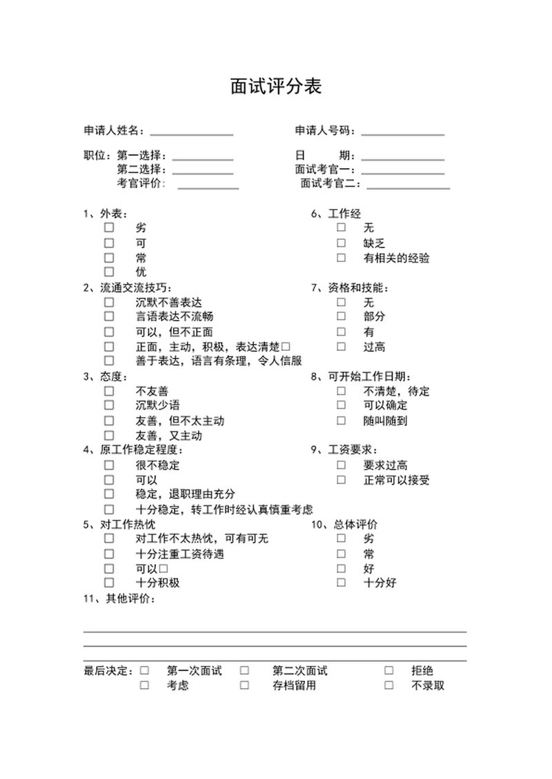 人事部新员工面试评分表word表格