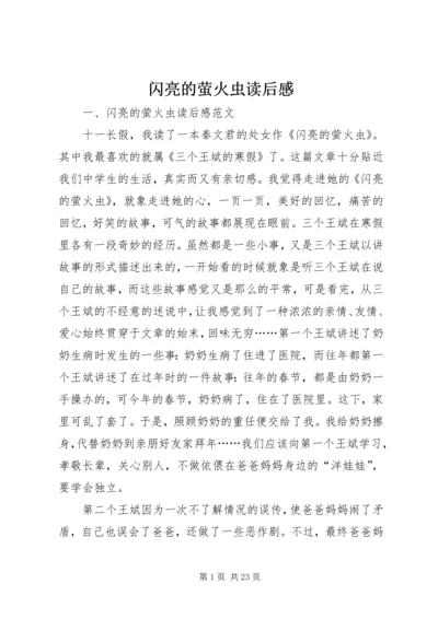 闪亮的萤火虫读后感.docx