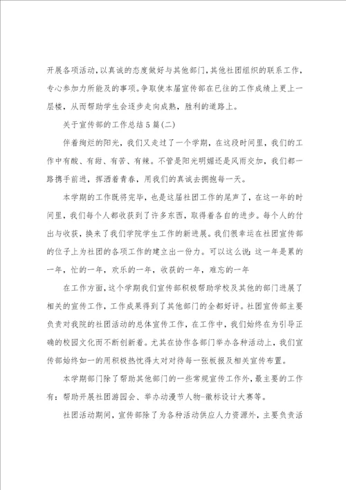 关于宣传部的工作总结5篇