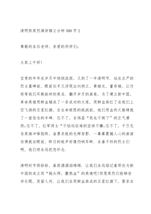 清明祭英烈演讲稿2分钟300字.docx