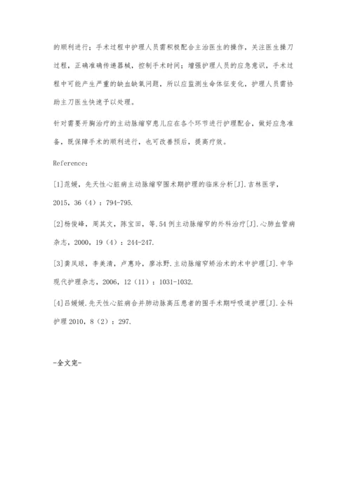 左侧开胸矫治小儿主动脉缩窄手术的护理配合.docx