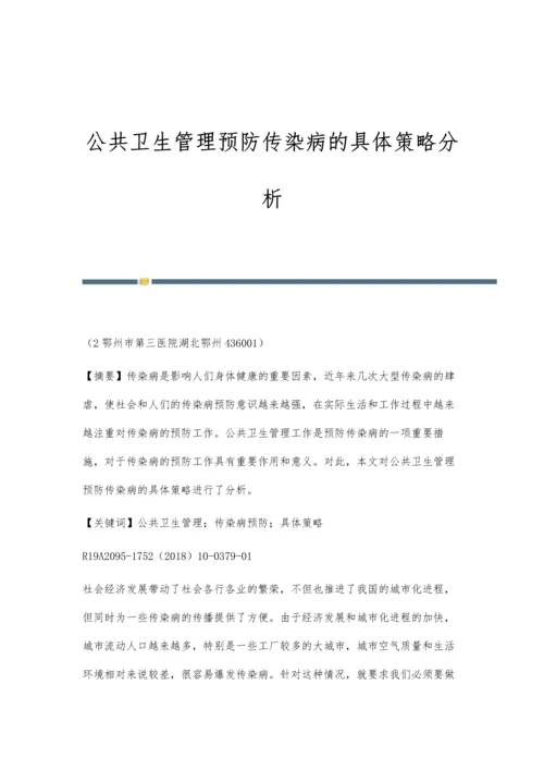 公共卫生管理预防传染病的具体策略分析.docx