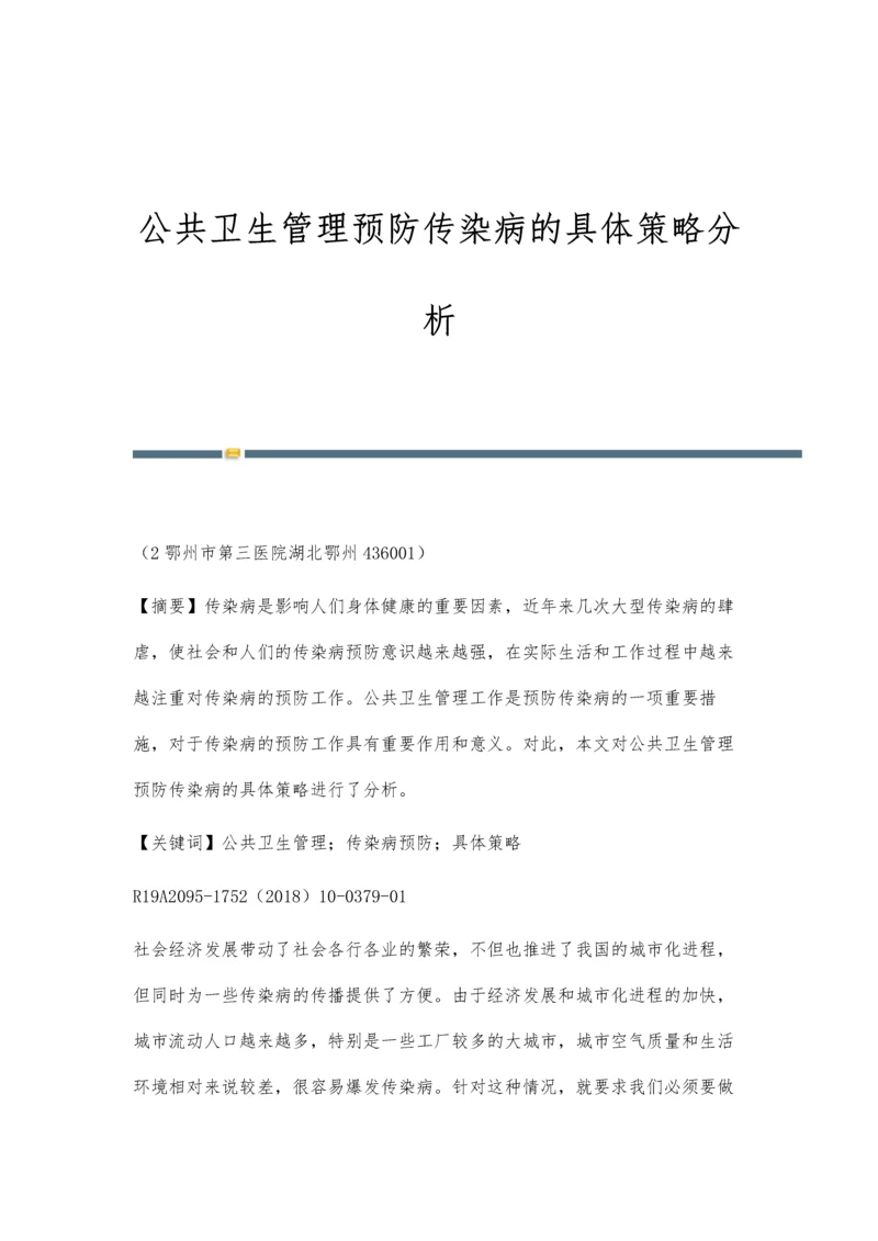 公共卫生管理预防传染病的具体策略分析.docx