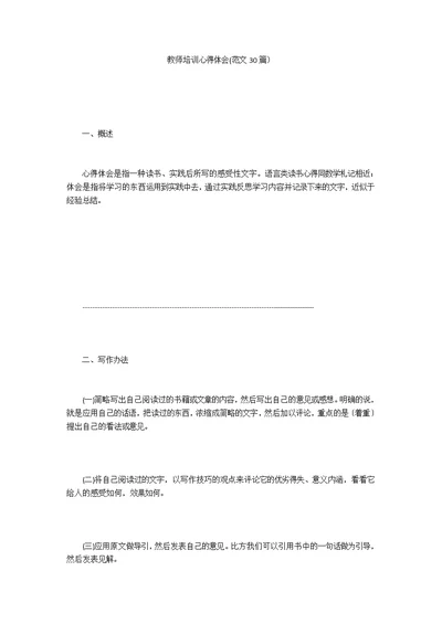 教师培训心得体会(范文30篇）