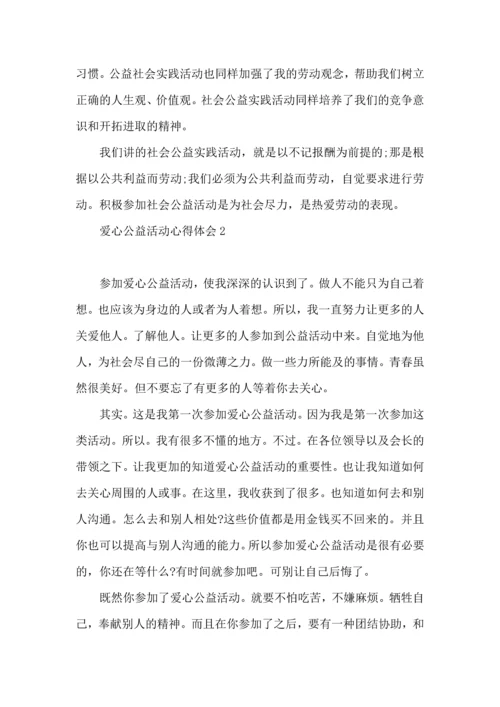 爱心公益活动心得体会.docx