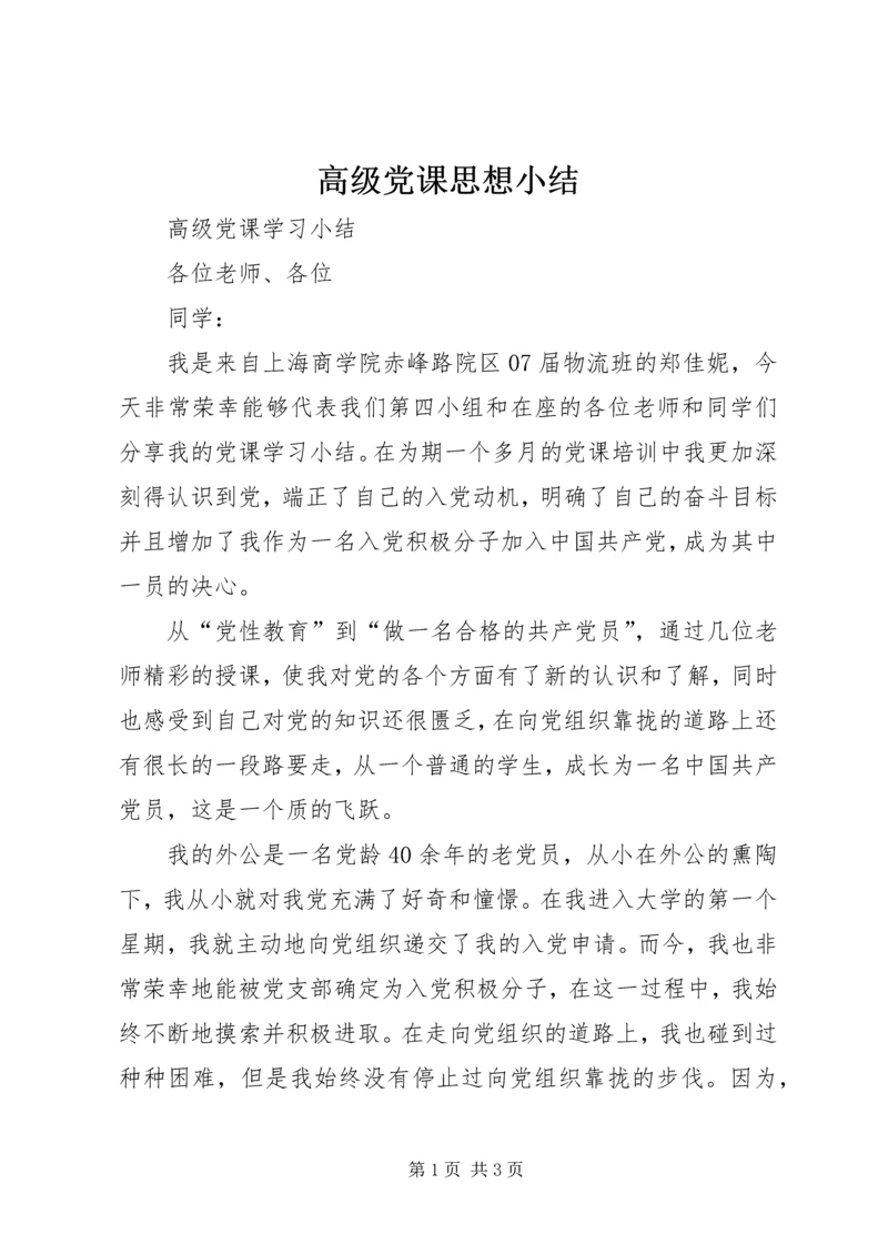 高级党课思想小结 (2).docx